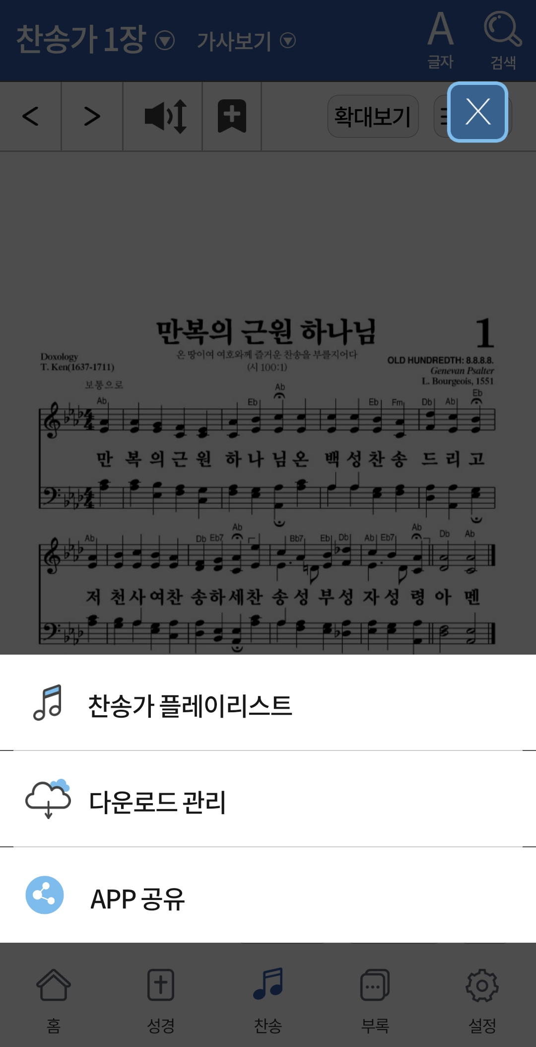 메뉴 버튼을 누르면 찬송가 플레이리스트, 다운로드 관리, APP 공유 3개의 탭이 존재함.