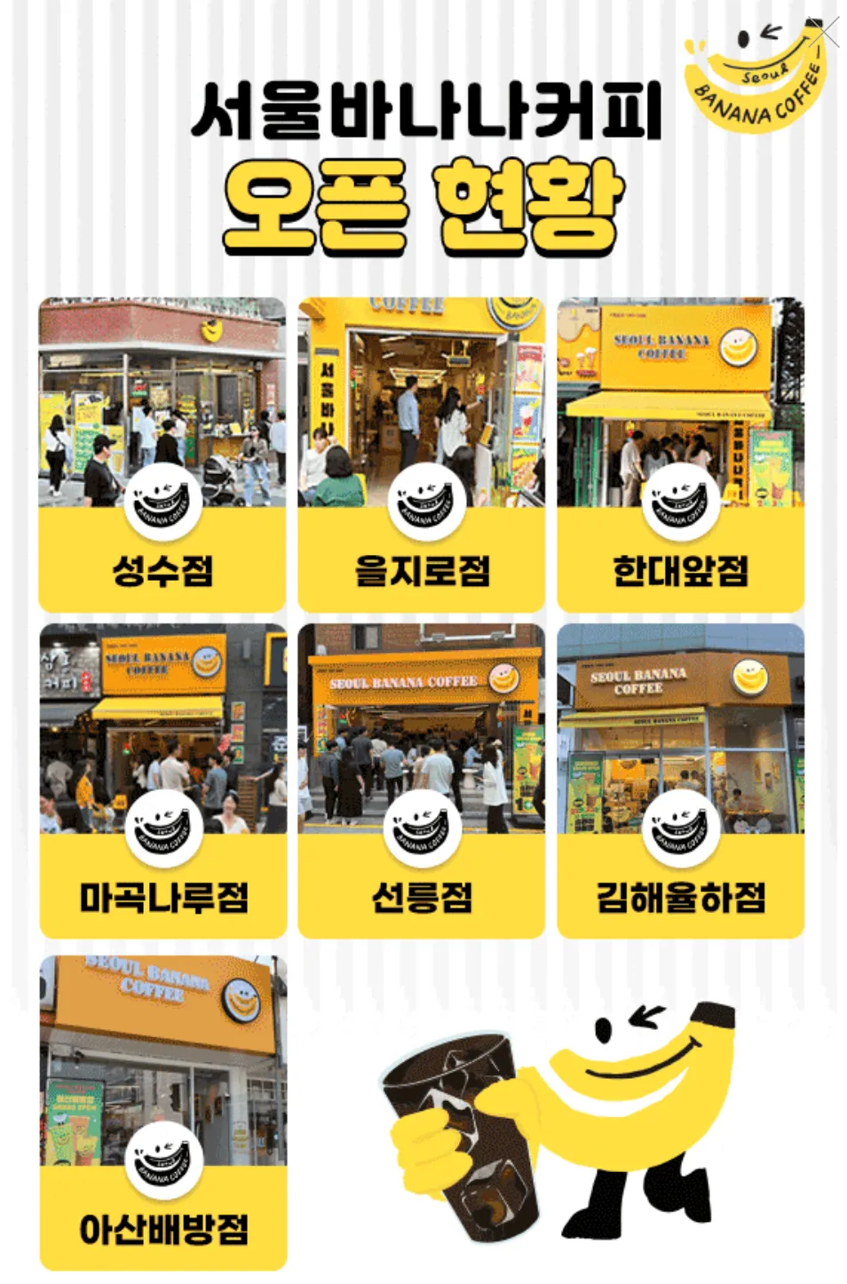 서울바나나커피 오픈현황