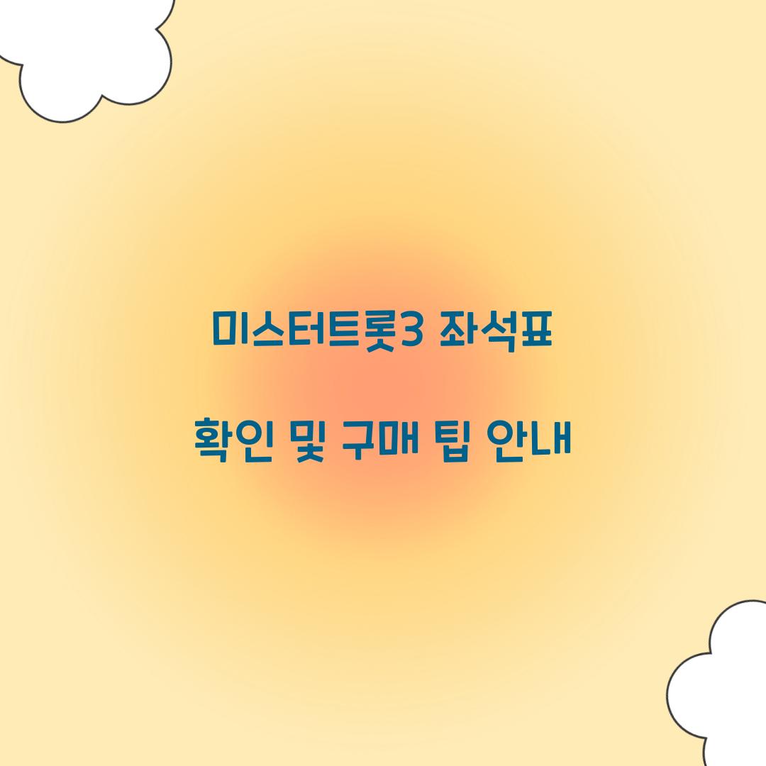 미스터트롯3 좌석표