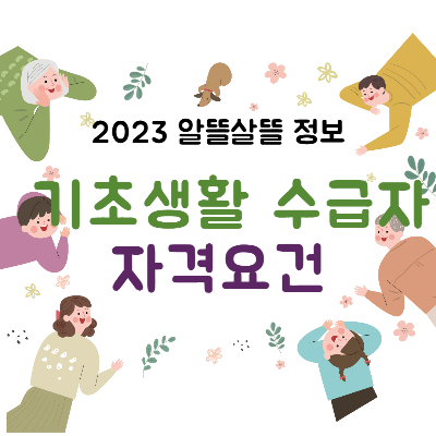 기초생활수급자 자격요건