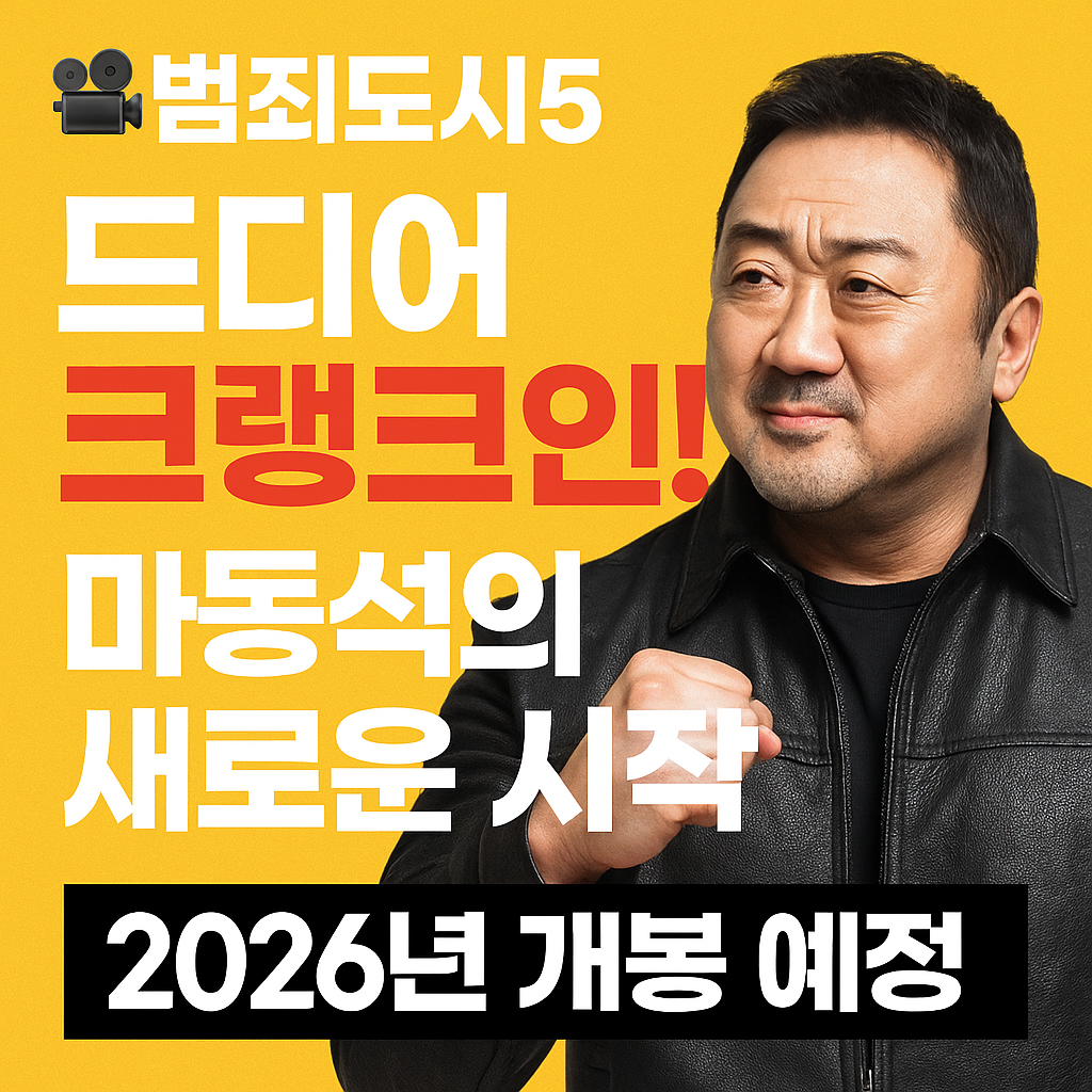 범죄도시5 크랭크인