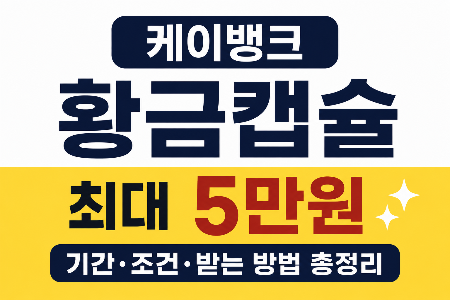 케이뱅크 황금캡슐, 최대 5만원은 누구나 받는 걸까?