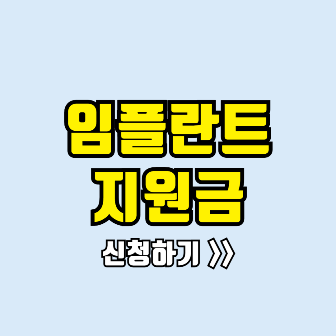 임플란트 지원금 신청