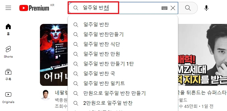 '일주일 반찬' 유튜브 검색 결과 목록