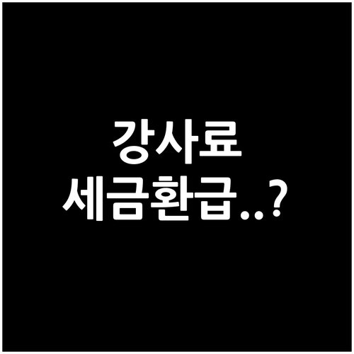 강사료 종합소득세 신고 대상 확인과 ..