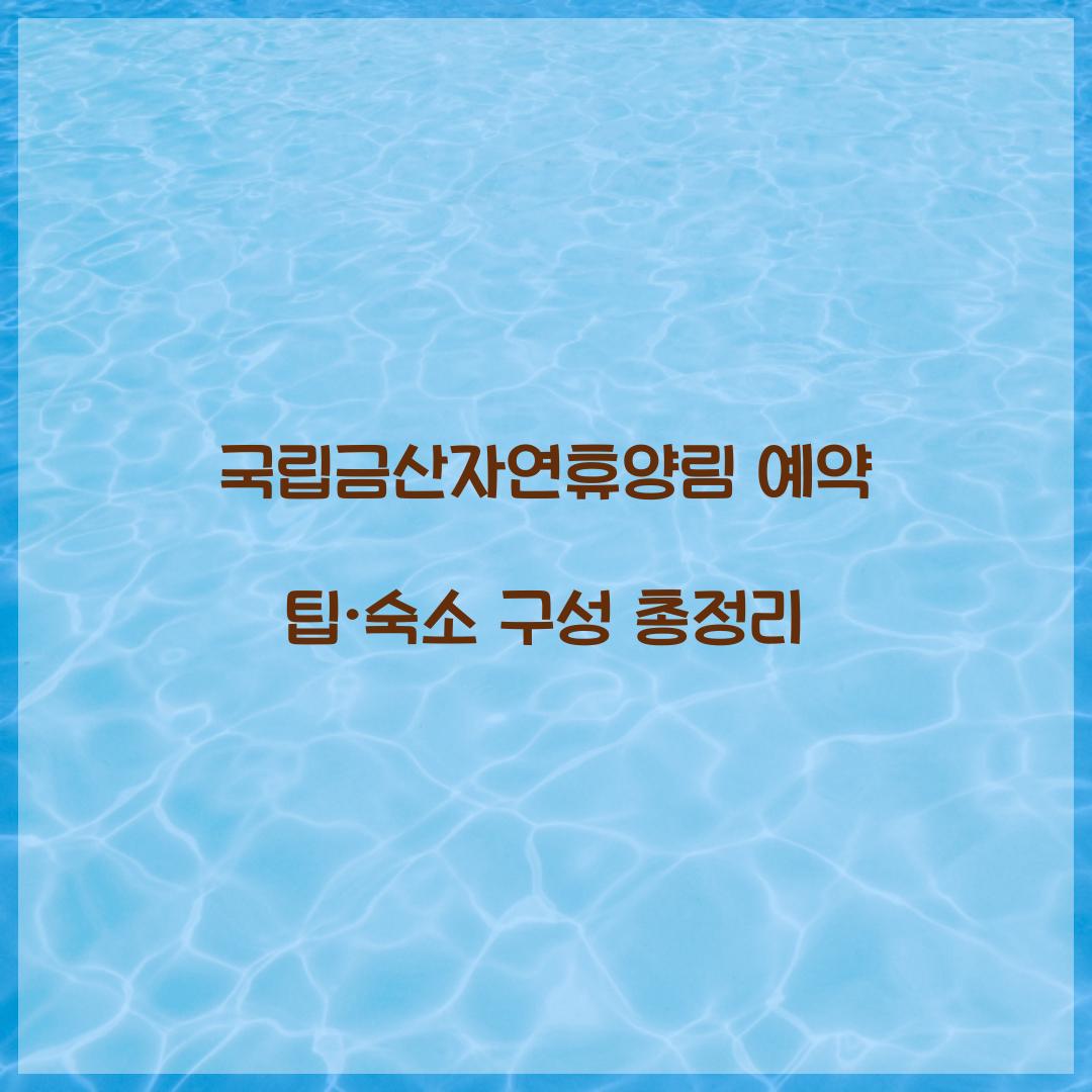 국립금산자연휴양림 예약