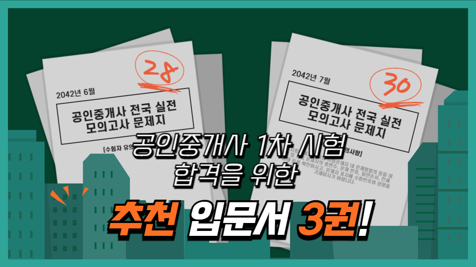 공인중개사 1차 시험 합격을 위한 추천 입문서 3권 소개 이미지
도시 건물을 배경으로 '2042년 6월', '2042년 7월' 공인중개사 전국 실전 모의고사 문제지가 겹쳐 놓여 있고, 각각 28점, 30점이라고 표시되어 있다. 중앙에는 "공인중개사 1차 시험 합격을 위한 추천 입문서 3권!"이라는 문구가 강조되어 있다.