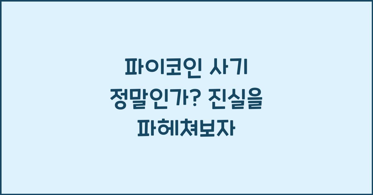 파이코인 사기 정말인가