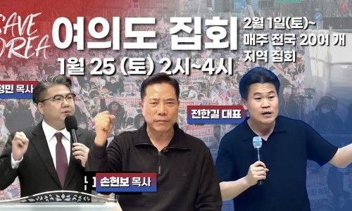 손현보 목사 탄핵 반대 집회 전한길