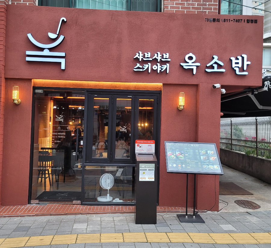 옥소반 합정점 외관