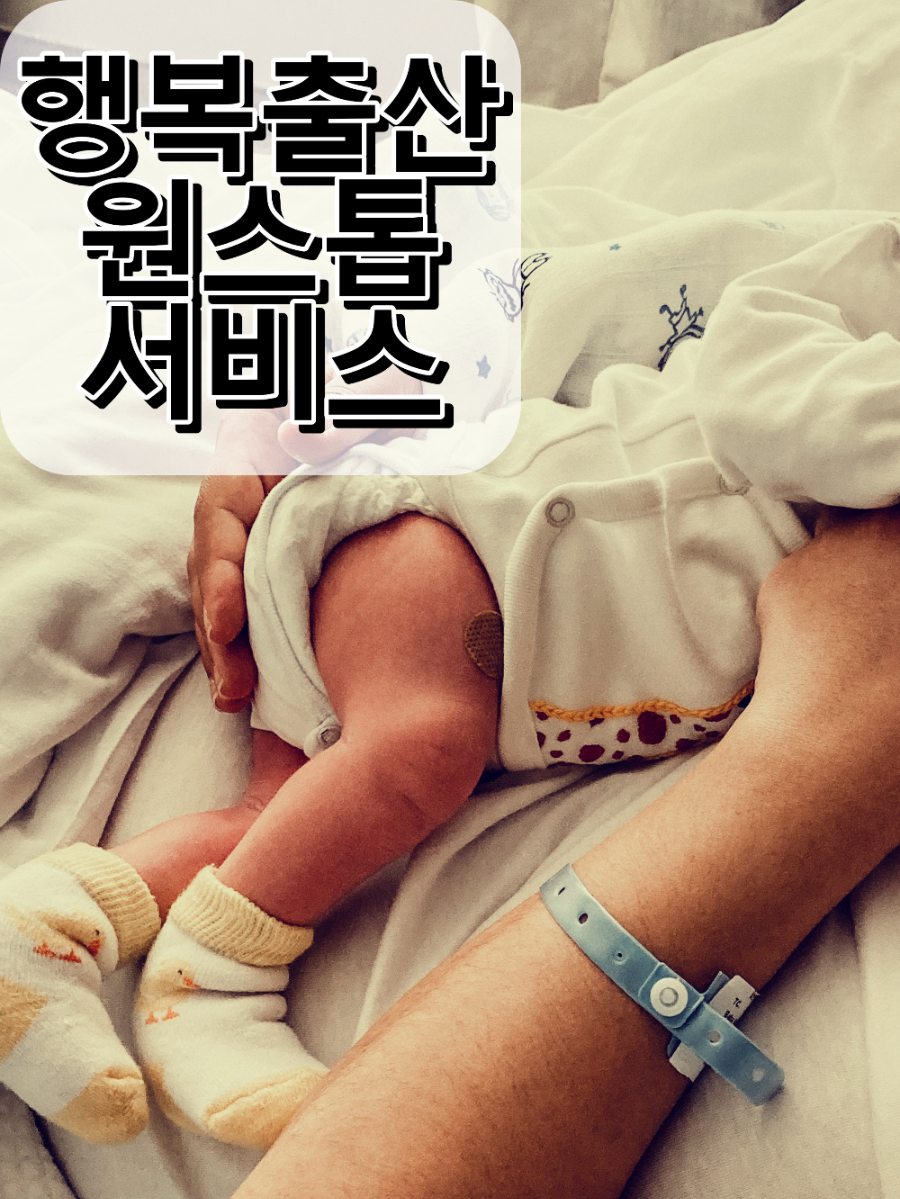 행복출산 원스톱 서비스