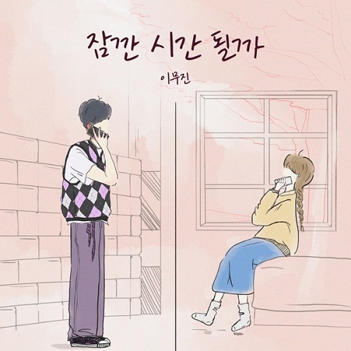 이무진 잠깐 시간 될까 곡설명 뮤비 가사