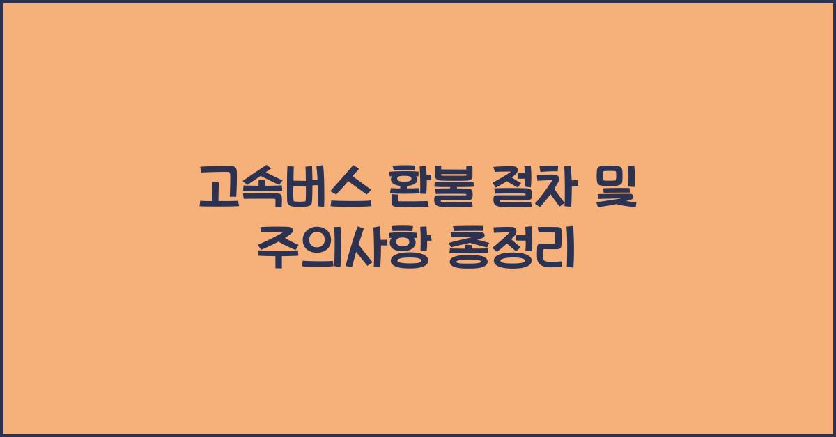 고속버스 환불