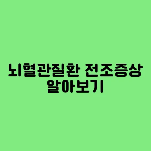 뇌혈관질환 전조증상 알아보기