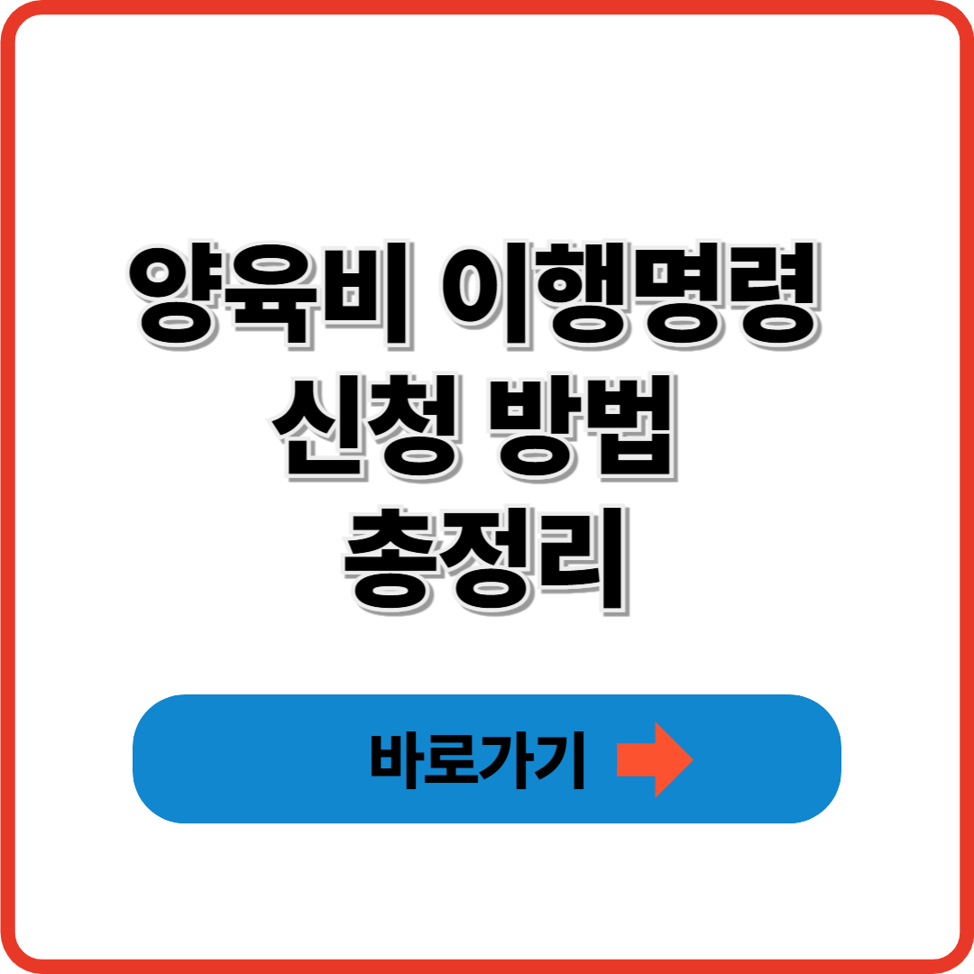 양육비 이행명령 신청 방법 총정리