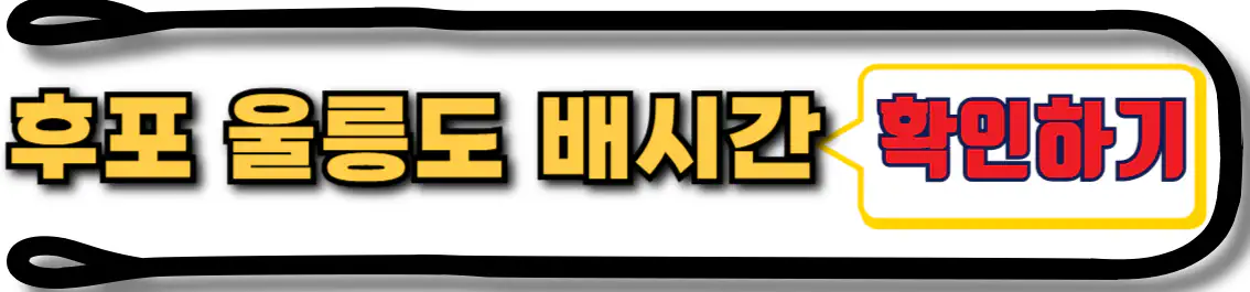 후포 울릉도 배편 시간표