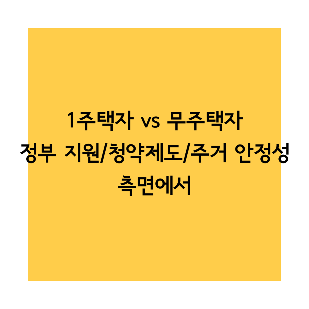 1주택자 무주택자 썸네일