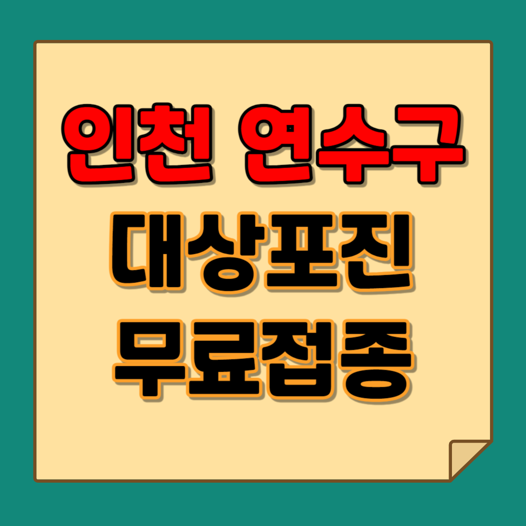 인천 대상포진 무료접종
