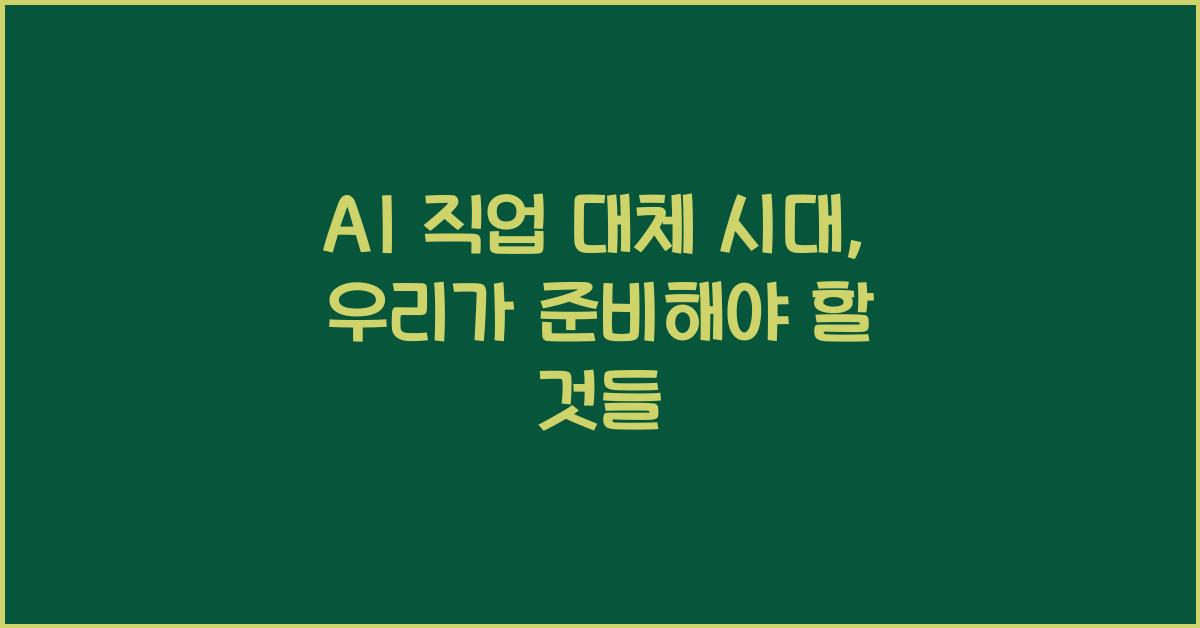 AI 직업 대체