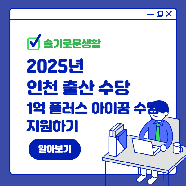 인천 출산수당 1억 플러스 아이꿈 수당 지원하기