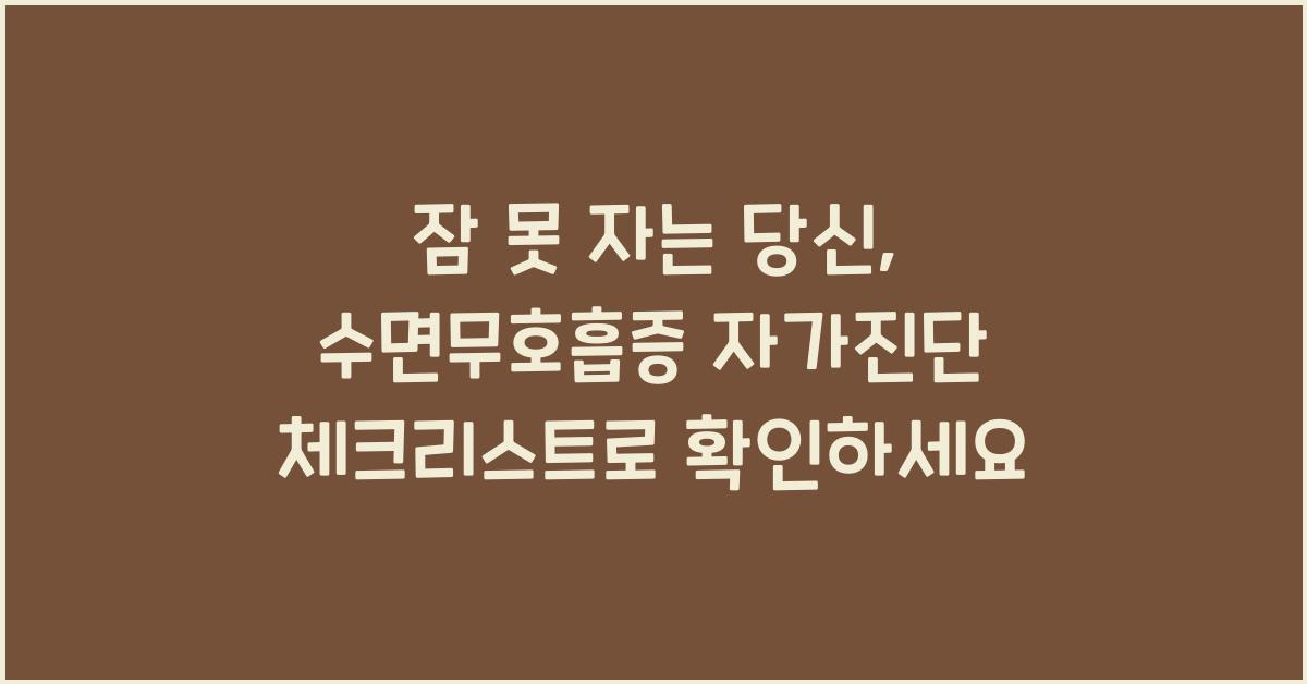 잠 못 자는 당신, 수면무호흡증 체크리스트로 자가진단하기