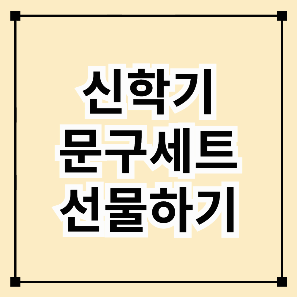신학기 문구세트 선물하기
