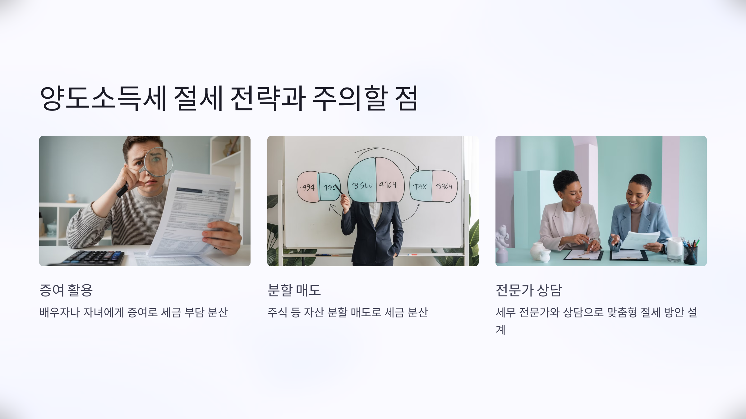 양도소득세 절세 전략과 주의할 점