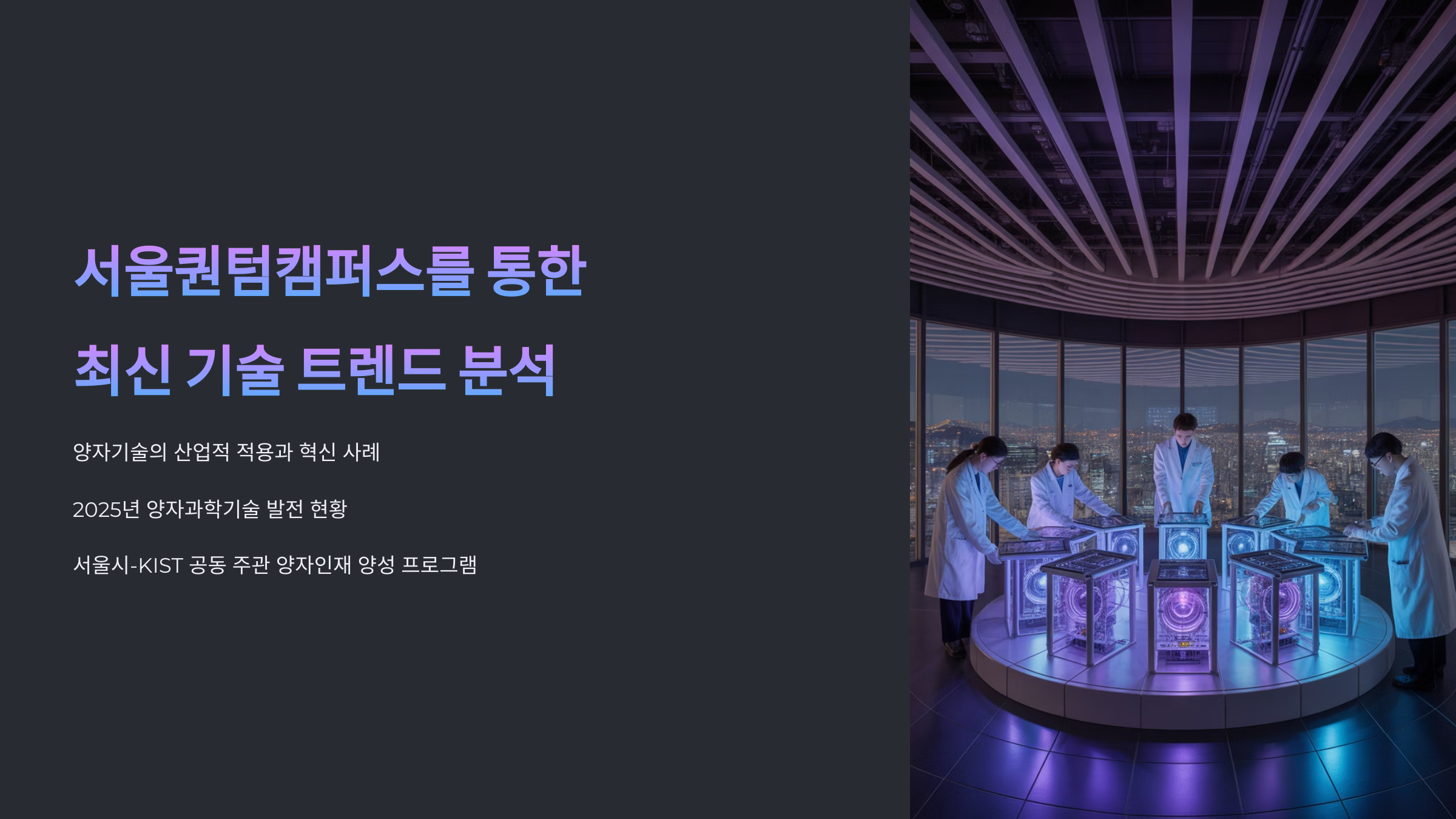 서울퀀텀캠퍼스를 통한 최신 기술 트렌드 분석