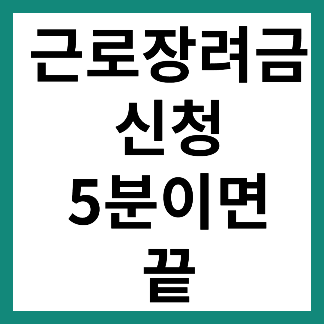 근로장려금 신청