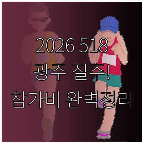 2026 5·18 마라톤 대회 정보 ..