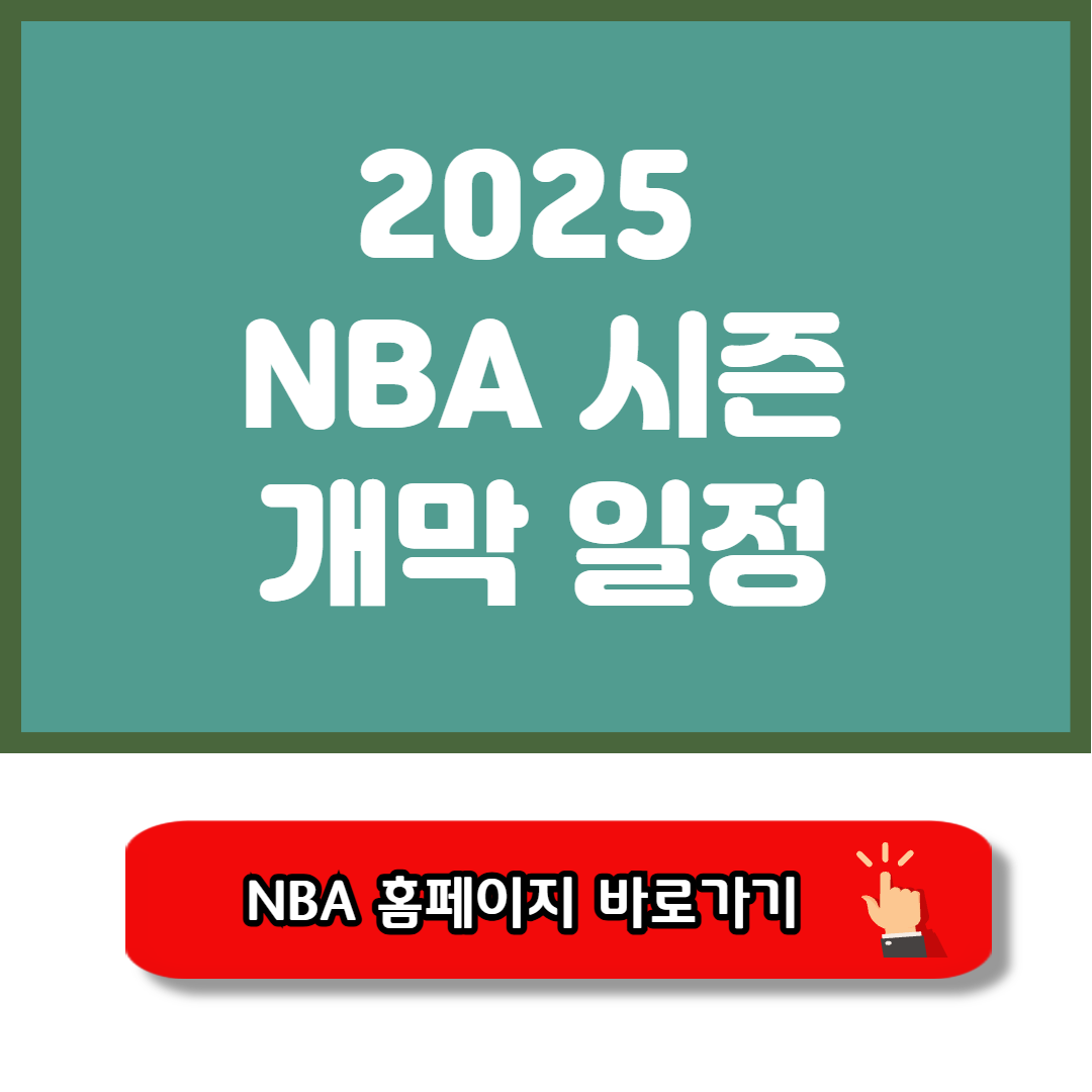 2025 NBA 개막 일정