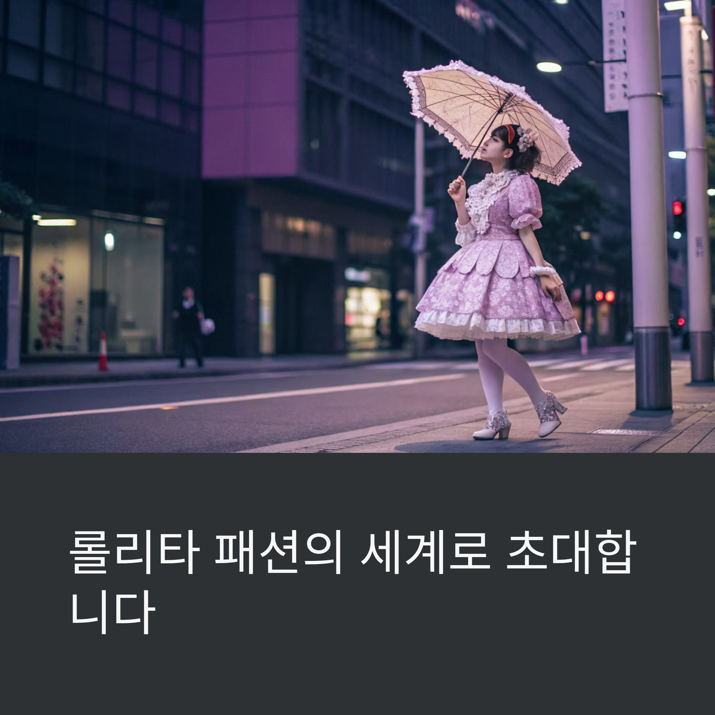 서브컬처패션으로 살펴보는 롤리타 스타일 – 클래식부터 고스로리까지