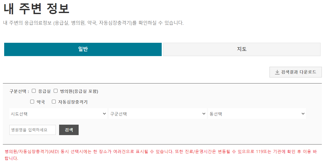 추석 명절 응급실 병원 약국 실시간 업데이트 앱다운