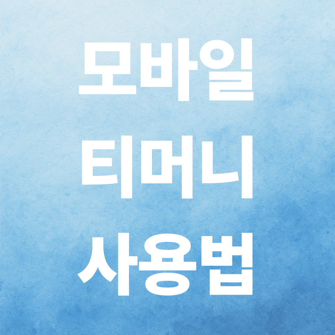 모바일 티머니 사용법 완벽정리