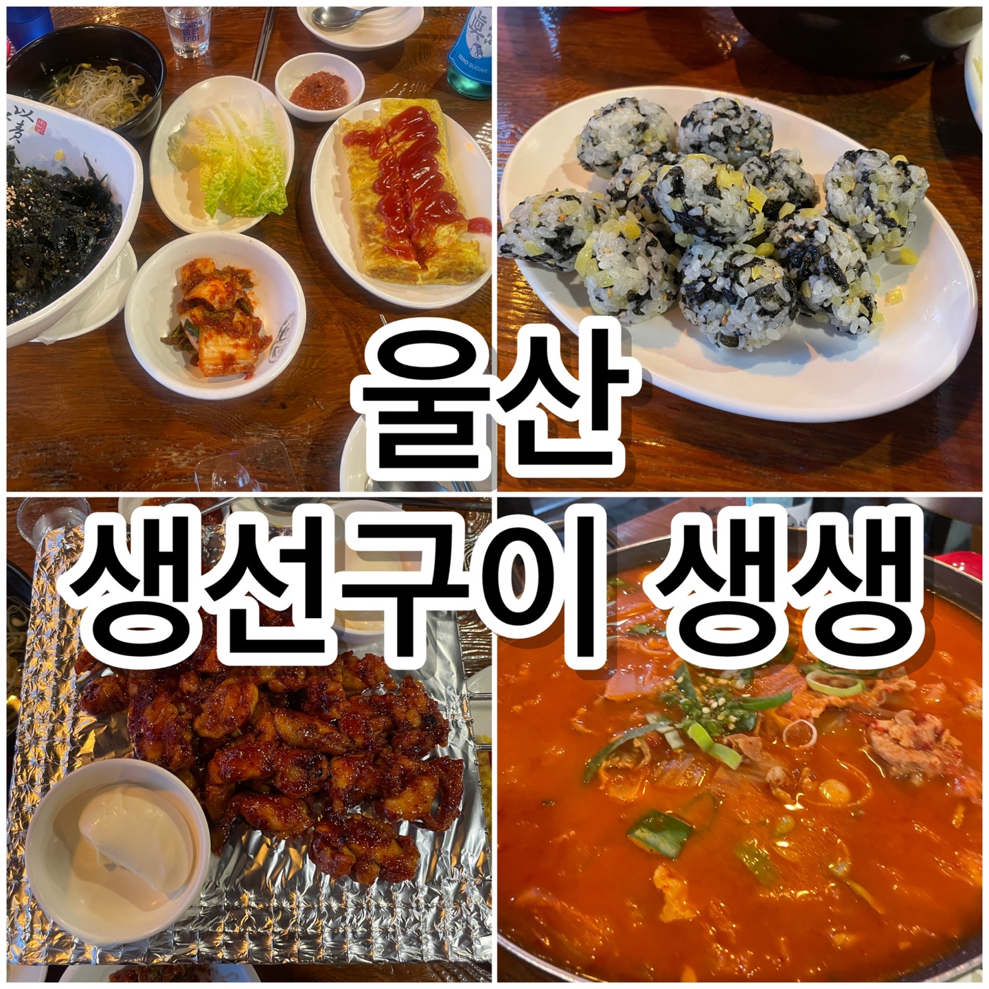 울산 삼산 생선구이 생생 맛집