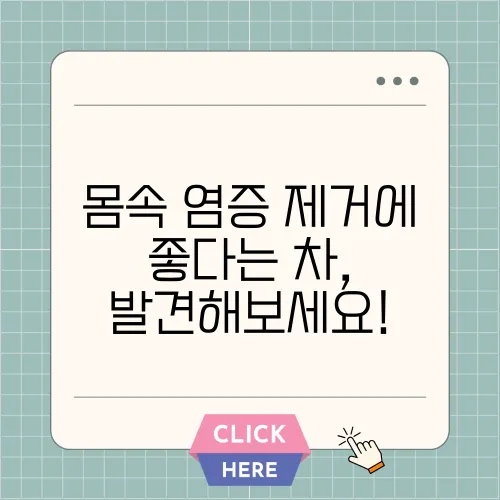 몸속 염증 제거에 좋다는 차, 발견해보세요!
