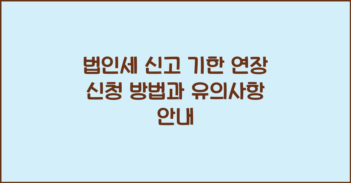 법인세 신고 기한 연장 신청