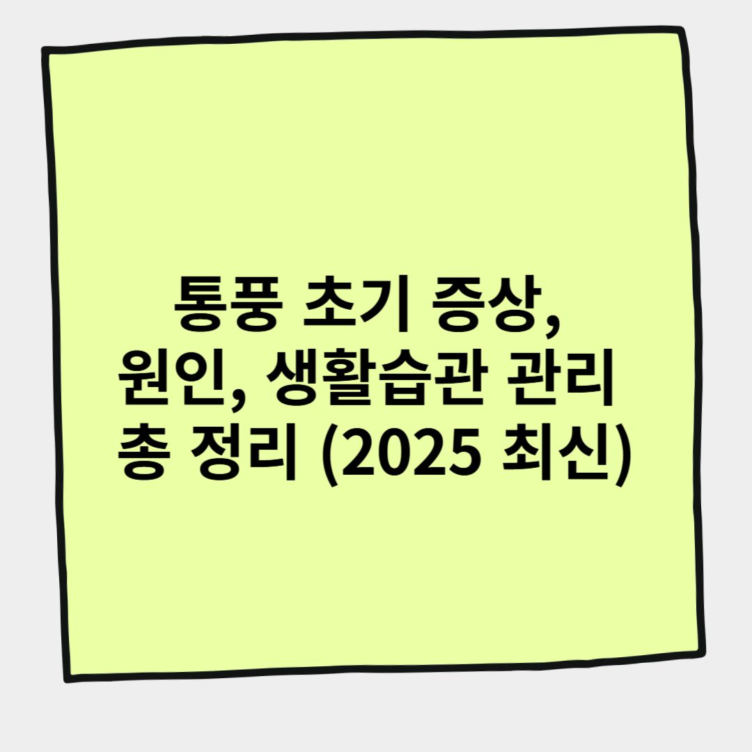 통풍 초기 증상, 원인, 생활습관 관리 총 정리 (2025 최신)