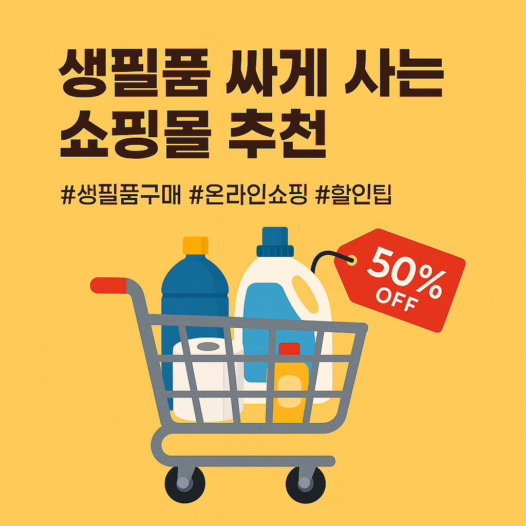 생필품 싸게 사는 쇼핑몰 추천 (생필품 구매, 온라인 쇼핑, 할인 팁)