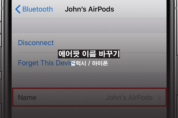 에어팟 이름 바꾸기