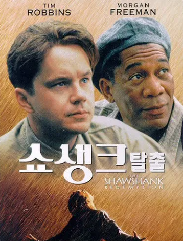 영화 쇼생크탈출