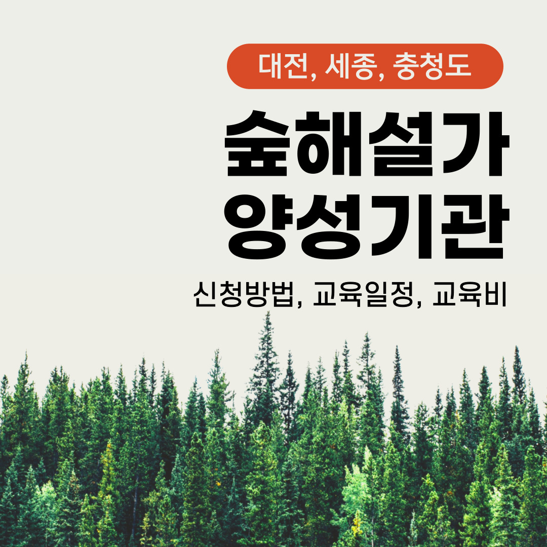 대전, 세종, 충청도 숲해설가 양성기관 교육기간, 교육비 비교