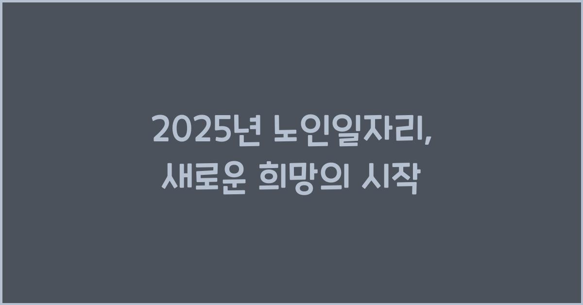 2025년 노인일자리