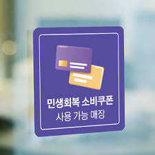민생회복 소비쿠폰 스티커
