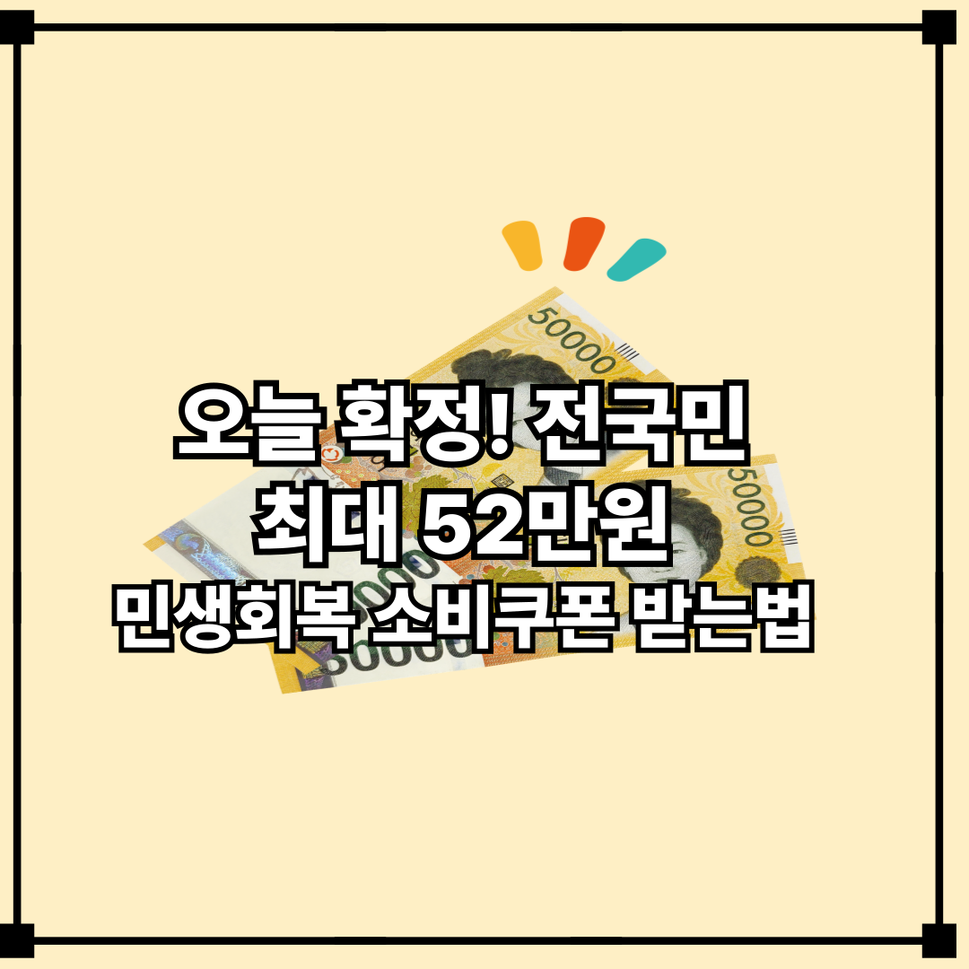 민생회복 소비쿠폰 받는법