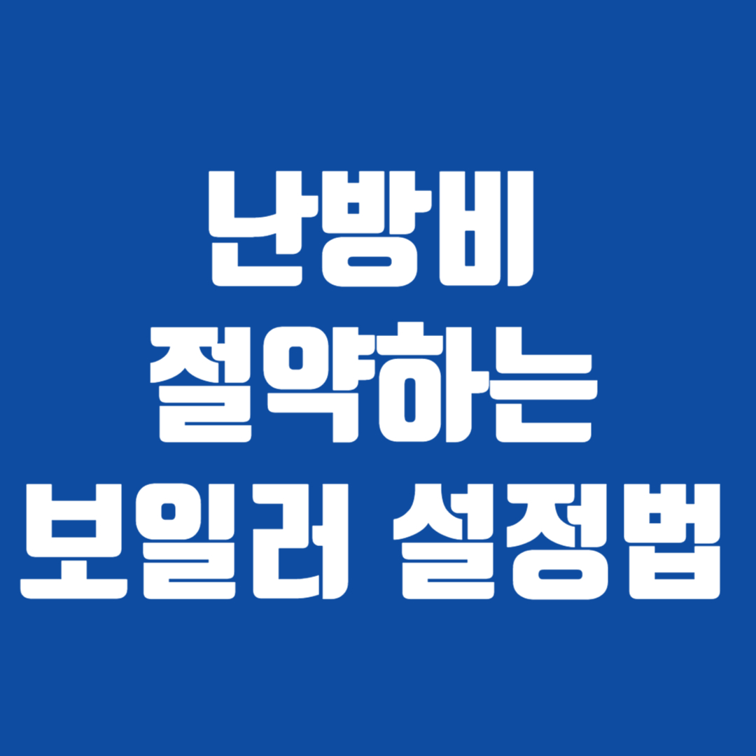 난방비 절약하는 보일러 설정법