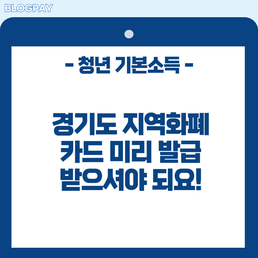 경기도 청년 기본소득 2분기 신청