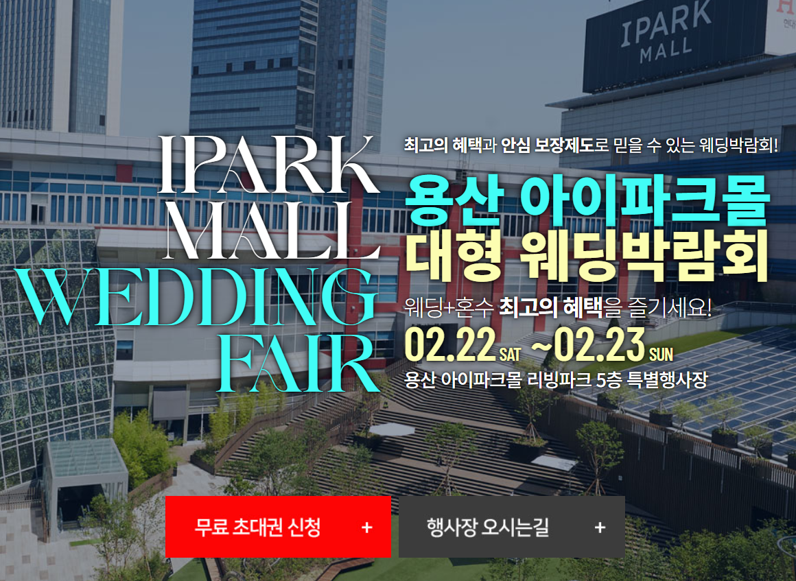 2025 용산 아이파크몰 웨딩박람회