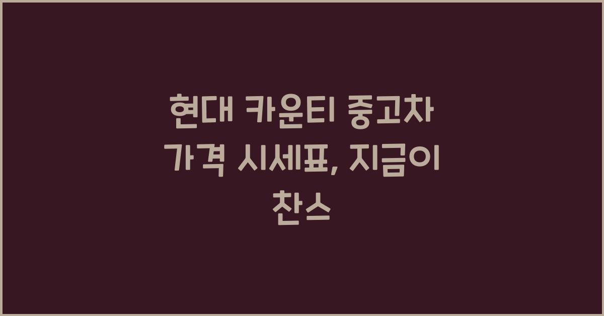 현대 카운티 중고차 가격 시세표