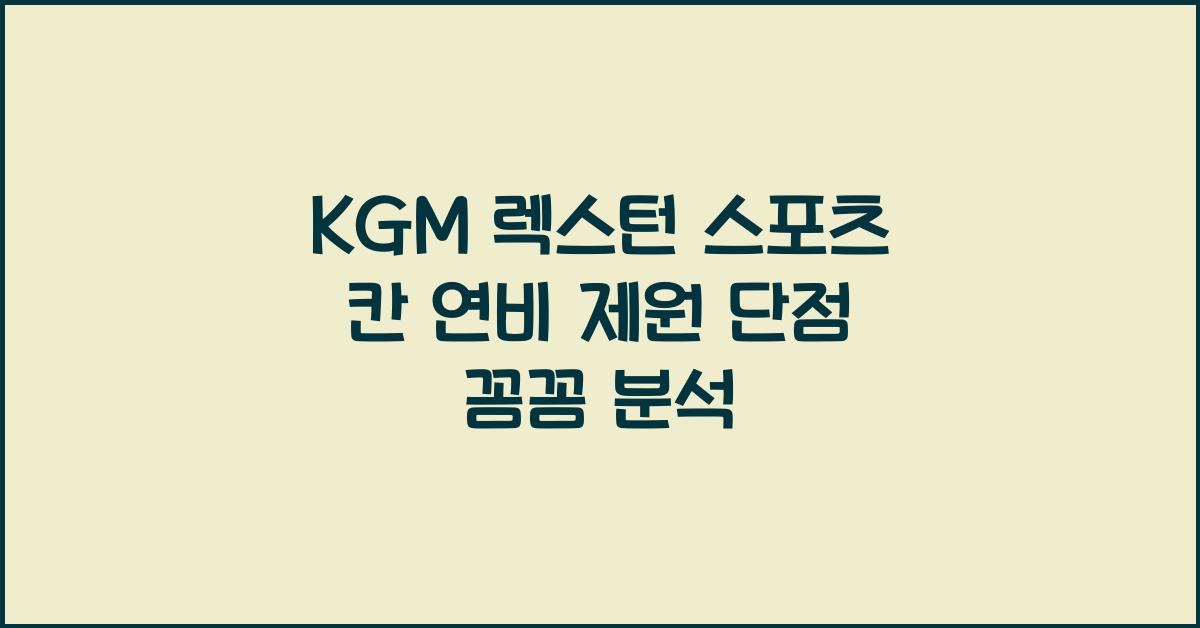KGM 렉스턴 스포츠 칸 연비 제원 단점